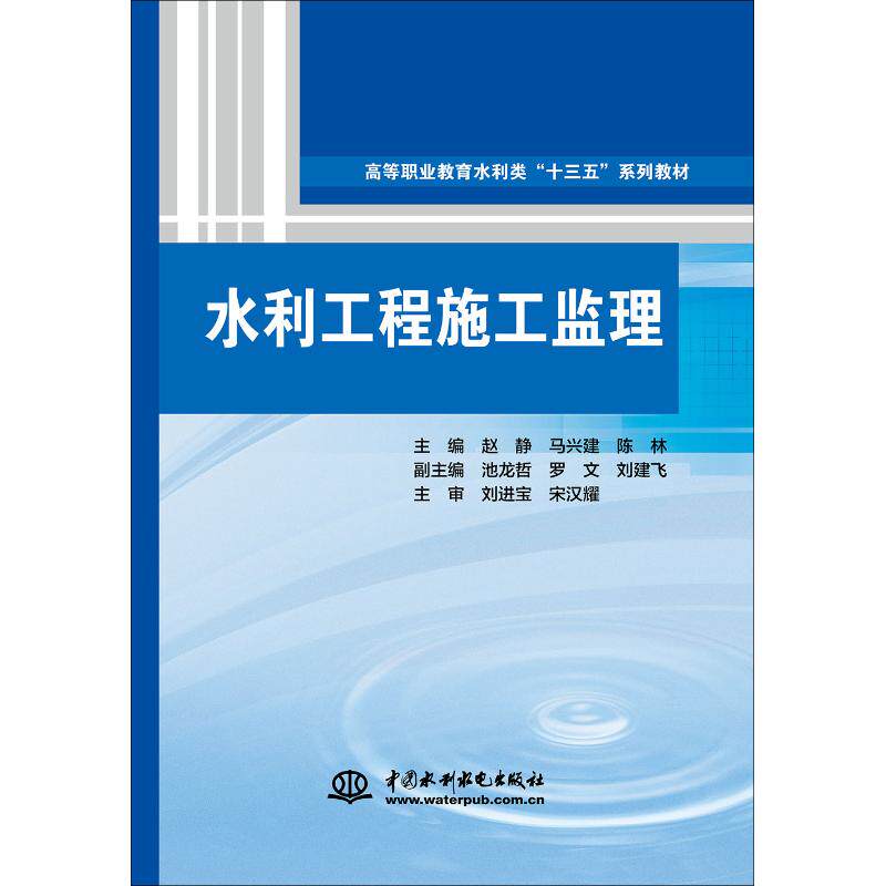 【新华文轩】水利工程施工监理 正版书籍 新华书店旗舰店文轩官网 中国水利水电出版社