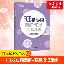 【新华书店】新东方 FCE核心词图解+联想巧记速练 剑桥通用英语五级FCE考试备考资料单词词汇 青少年小学初中生考级搭综合教程教材