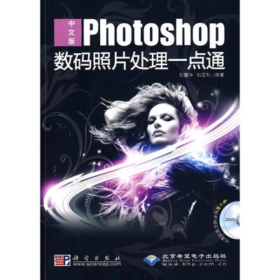 中文版PHOTOSHOP数码照片处理一点通（2DVD） 刘爱华，刘亚利　编 著作 正版书籍 新华书店旗舰店文轩官网 科学出版社