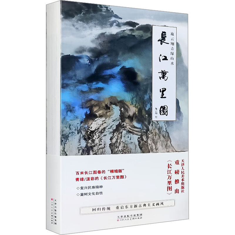 【新华文轩】施云翔青绿山水 长江万里图 正版书籍 新华书店旗舰店文轩官网 天津人民美术出版社