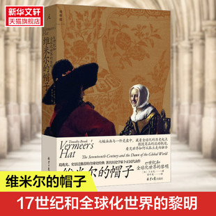 北京日报出版 新华书店旗舰店文轩官网 17世纪和全球化世界 书籍 正版 社 卜正民 加 黎明 帽子 维米尔