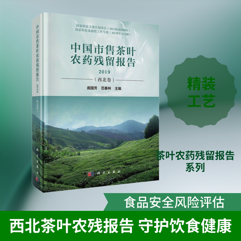 中国市售茶叶农药残留报告 2019(西北卷) 正版书籍 新华书店旗舰店文轩官网 科学出版社