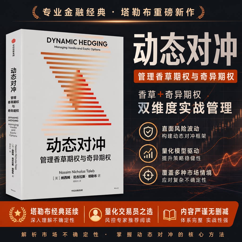 动态对冲:管理香草期权与奇异期权 ——塔勒布重磅新作专业金融经典 纳西姆·尼古拉斯·塔勒布 著 正版书籍 新华书店旗舰店文轩