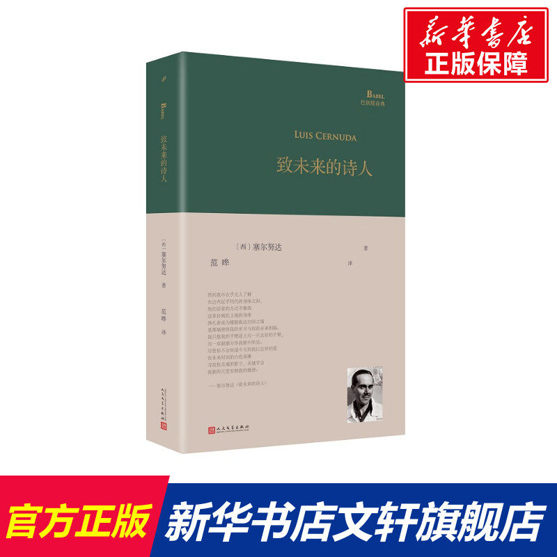 【新华文轩】致未来的诗人 (西)塞尔努达 正版书籍小说畅销书 新华