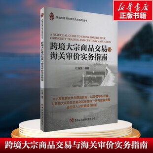 【新华文轩】跨境大宗商品交易与海关审价实务指南 中国海关出版社 正版书籍 新华书店旗舰店文轩官网
