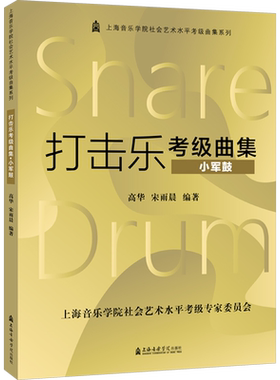 【新华文轩】打击乐考级曲集 小军鼓 正版书籍 新华书店旗舰店文轩官网 上海音乐学院出版社