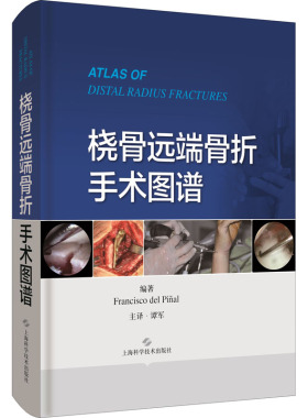 桡骨远端骨折手术图谱 (西)弗朗西斯科·德尔皮纳尔 正版书籍 新华书店旗舰店文轩官网 上海科学技术出版社
