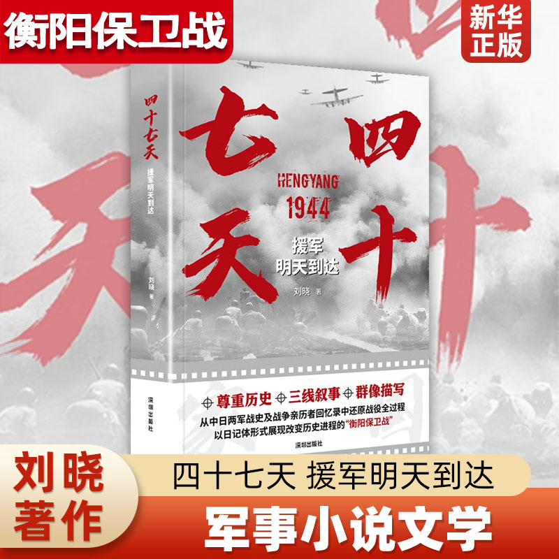 四十七天援军明天到达新华正版