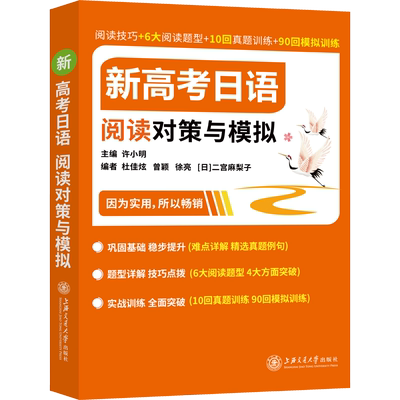 新高考日语阅读对策与模拟