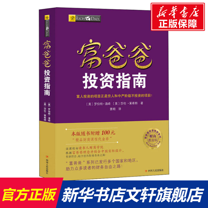 【新华文轩】富爸爸投资指南/财商教育版(美)罗伯特·清崎(Robert T.Kiyosaki),(美)莎伦·莱希特四川人民出版社