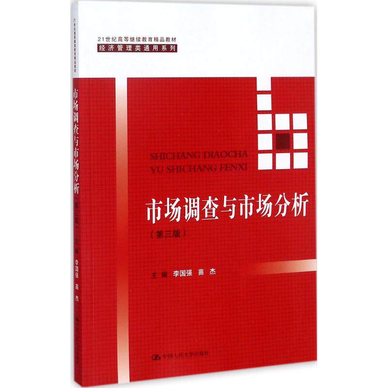 【新华文轩】市场调查与市场分析 第3版李国强,苗杰 主编 正版书籍 新华书店旗舰店文轩官网 中国人民大学出版社