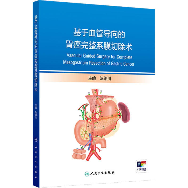 基于血管导向的胃癌完整系膜切除术 正版书籍 新华书店旗舰店文轩官网 人民卫生出版社