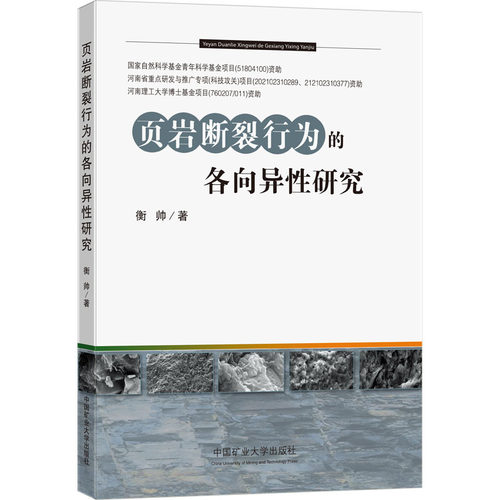 【新华文轩】页岩断裂行为的各向异性研究 衡帅 正版书籍 新华书店旗舰店文轩官网 中国矿业大学出版社