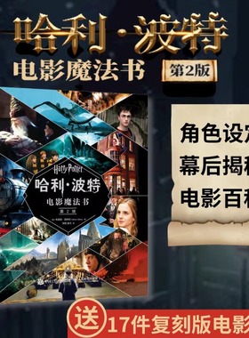赠17件复刻版电影道具】哈利波特电影魔法书第2版精装珍藏jk罗琳Harrypotter全集与魔法石华纳官方推荐幕后揭秘少儿童礼品哈谜正版