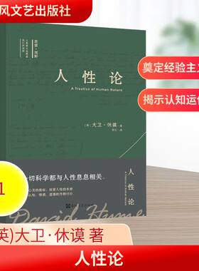 人性论 (英)大卫·休谟 著 春风文艺出版社 正版书籍 新华书店旗舰店文轩官网
