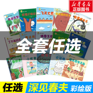 深见春夫神绘本图画书全套任选系列想象力创造力培养绘本系列2-3-5-6岁幼儿童早教启蒙绘本亲子共读睡前图画故事书课外阅读书籍