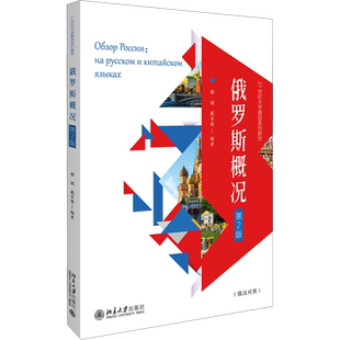 【新华文轩】俄罗斯概况 第2版 正版书籍 新华书店旗舰店文轩官网 北京大学出版社
