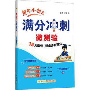 【新华文轩】2025春新版黄冈小状元满分冲刺微测验2年级下册数学人教版二年级小学生同步练习册提优训练寒假作业