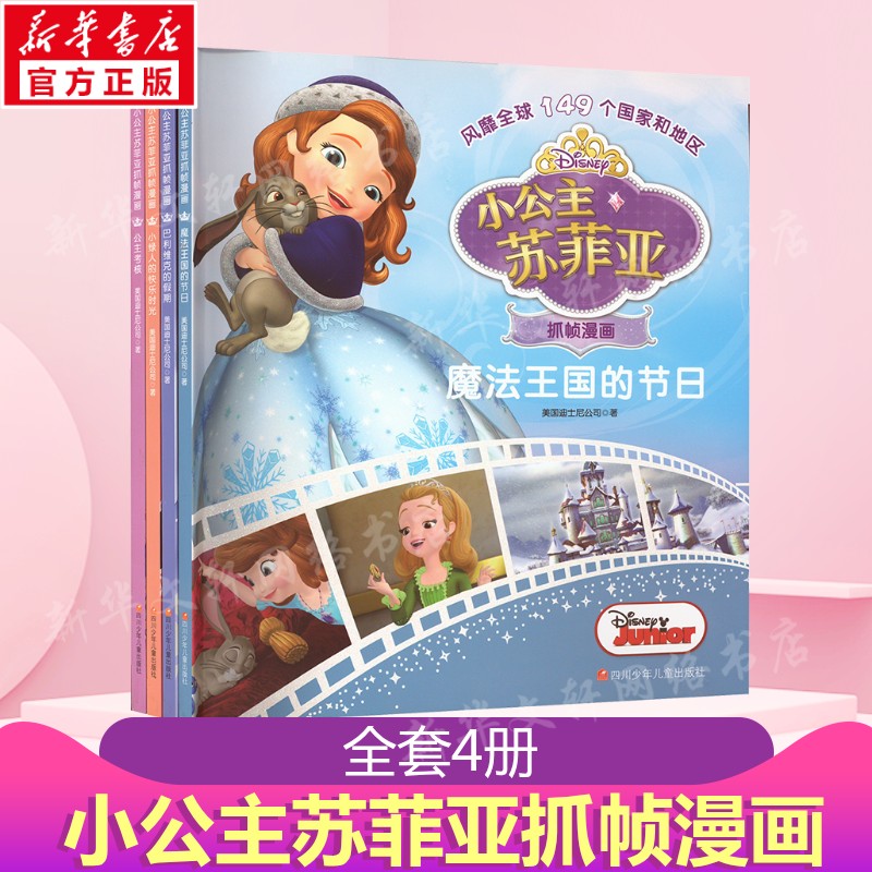 小公主苏菲亚抓帧漫画2全4册动画故事精美画面经典童书小学生课外阅读校园推荐全彩美绘大字护眼想象力书香浸润快乐成长温暖陪伴