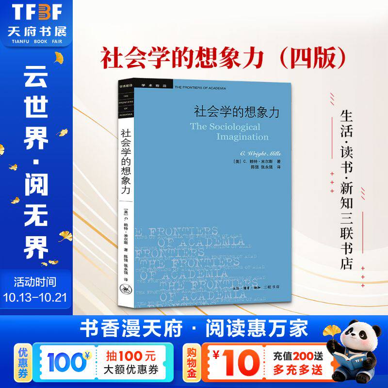 社会学的想象力（四版） (美)米尔斯 著 生活·读书·新知三联书店 正版书籍 新华书店旗舰店文轩官网