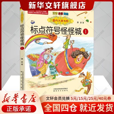 【新华文轩】标点符号怪怪城1注音全彩美绘7-10岁故事书少儿课外注音读物中国儿童文学阅读教辅图书正版畅销寒暑假推荐书目