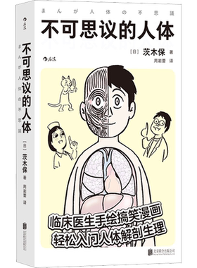 不可思议的人体 临床医生手绘人体医学搞笑漫画百科  脑洞大开 40亿年进化的历史工作细胞 轻松入门人体解剖生理医学百科正版书籍