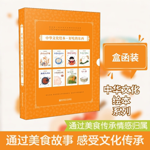【新华文轩】中华文化绘本好吃的东西共8册 色香味形民间美食节令 地域饮食文化儿童启蒙心灵归属感 儿童早教读物启蒙认知图画书