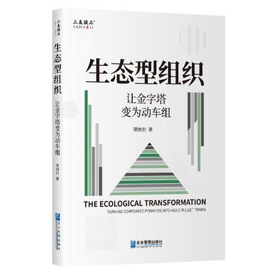 生态型组织 : 让金字塔变为动车组 樊继胜 企业管理出版社 正版书籍 新华书店旗舰店文轩官网