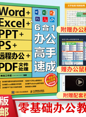 2022新书 Word/Excel/PPT/PS远程办公PDF文件处理6合1办公高手速成 excel教材wps教程ps书籍 office 办公文员前台财务运营表格正版