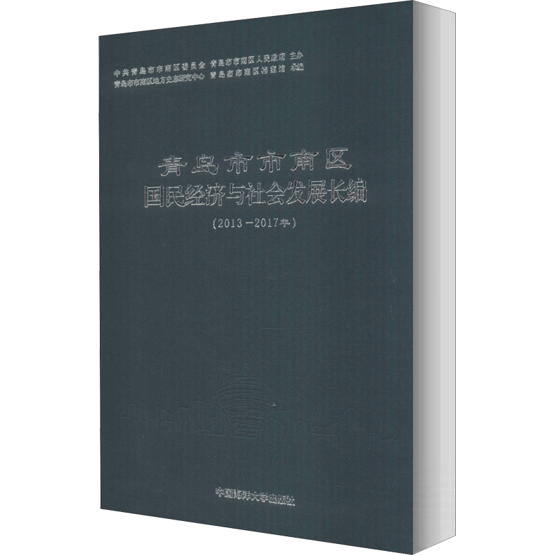 青岛市市南区国民经济与社会发展长编(2013-2017年) 中国海洋大学出版社 正版书籍 新华书店旗舰店文轩官网