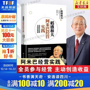 阿米巴经营实践 稻盛和夫著 社 正版 稻盛和夫经营哲学京瓷通信企业管理 中国大百科出版 稻盛和夫 主动创造收益 全员参与经营