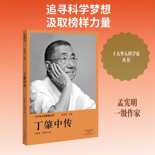 【新华文轩】丁肇中传 冯蓓佳,冯成奇 正版书籍小说畅销书 新华书店旗舰店文轩官网 河南文艺出版社