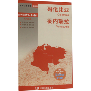【新华文轩】哥伦比亚 委内瑞拉 正版书籍 新华书店旗舰店文轩官网 中国地图出版社
