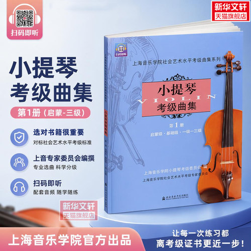 小提琴考级曲集第1册上海音乐