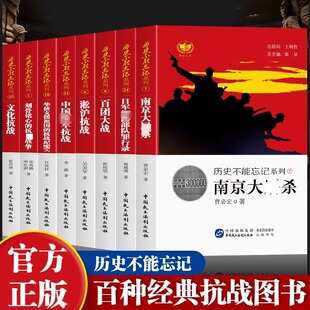 【官方正版】历史不能忘记系列 南京大屠杀 日军细菌部队罪行录淞沪抗战中国海军抗战百团大战等中国民主法制出版社中小学课外读物