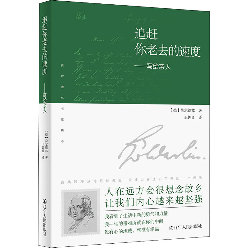【新华文轩】追赶你老去的速度——写给亲人 (德)荷尔德林 正版书籍小说畅销书 新华书店旗舰店文轩官网 辽宁人民出版社 - 实物图