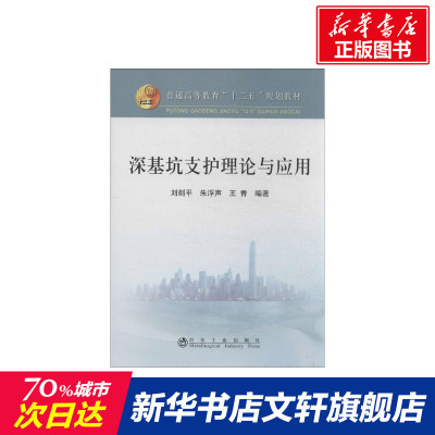 【新华文轩】深基坑支护理论与应用 刘剑平,朱浮声,王青 正版书籍 新华书店旗舰店文轩官网 冶金工业出版社