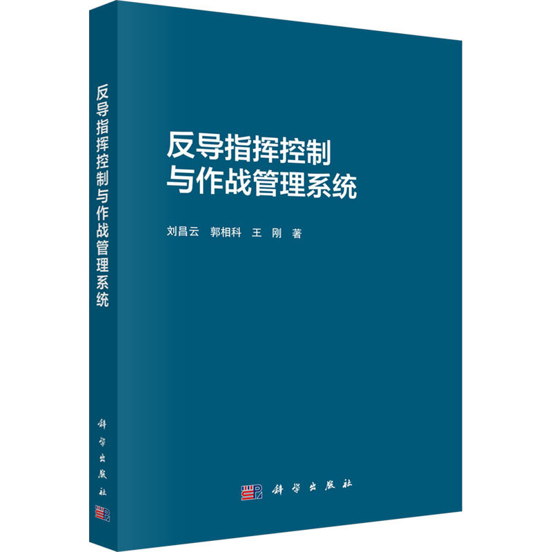 反导指挥控制与作战管理系统 刘昌云,郭相科,王刚 正版书籍 新华书店旗舰店文轩官网 科学出版社