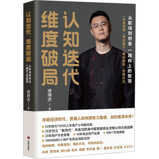 认知迭代,维度破局 从职场到创业 一路向上的智慧 唐搏虎 济南出版社 正版书籍 新华书店旗舰店文轩官网