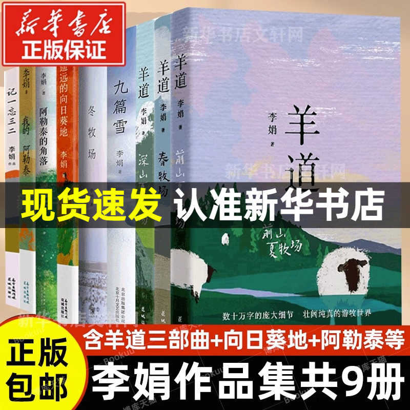 李娟作品全集9册羊道三部曲+冬牧场+九篇雪+阿勒泰的角落+我的阿勒泰+记一忘三二+遥远的向日葵地李娟散文集随笔青春文学书籍小说怎么看?