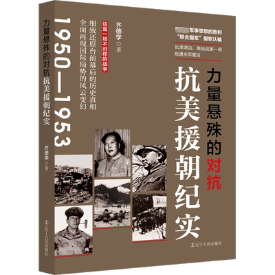 力量悬殊的对抗 抗美援朝纪实