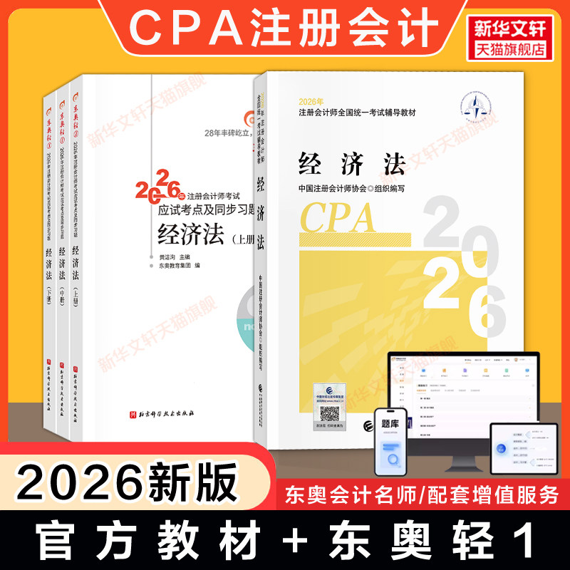 【官方正版】2026年cpa经济法官方教材+东奥轻一1 注册会计师考试应试指导注册会计经济法教材真题同步练习题库轻松过关一