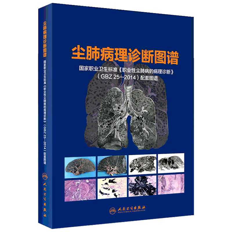 尘肺病理诊断图谱 国家职业卫生标准《职业性尘肺病的病理诊断》(GBZ 25-2014)配套图谱 苏敏,邹昌淇