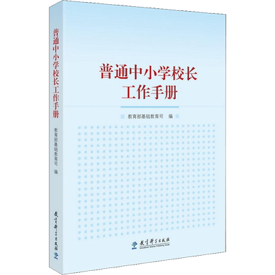 普通中小学校长工作手册 编者:教育部基础教育司 著 教育部基础教育司编 教学方法及理论 教育科学出版社 新华书店旗舰店文轩官网