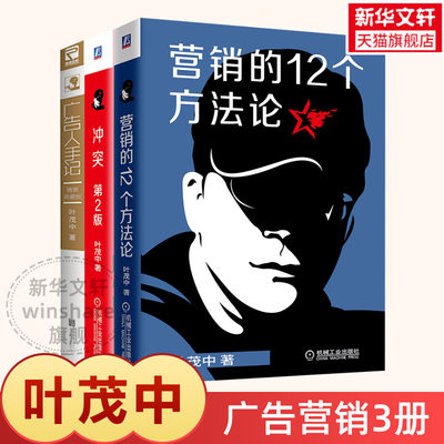 叶茂中套装3册 冲突第二2版+广告人手记+营销的十二个方法论12个营销的16个关键词新版叶茂中的销售技巧需求冲突定位思想模式策划