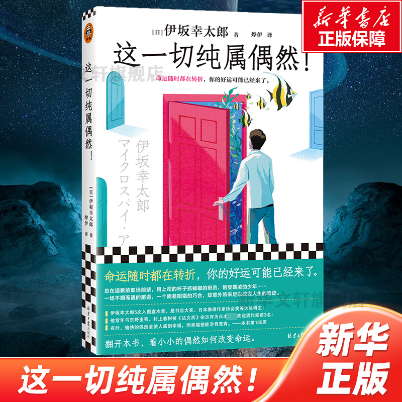 这一切纯属偶然！平凡生活的治愈之神伊坂幸太郎全新力作 以音乐节为