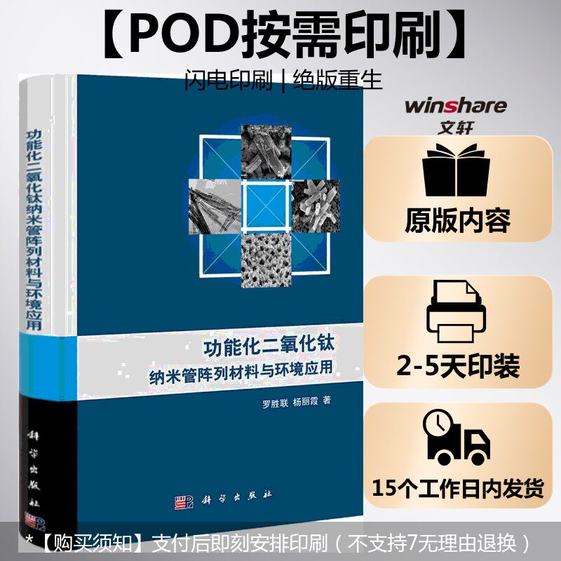 (按需印刷POD版)功能化二氧化钛纳米管阵列材料与环境应用 罗胜联,杨丽霞 正版书籍 新华书店旗舰店文轩官网 科学出版社
