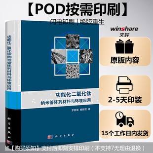 功能化二氧化钛纳米管阵列材料与环境应用 新华书店旗舰店文轩官网 新华文轩 书籍 正版 罗胜联 按需印刷POD版 杨丽霞