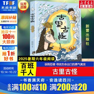 勇气寓言儿童文学课外阅读书籍新蕾出版 徐则臣著2025年暑期百班千人六年级必读课外书目寻找生命出口 社 古里古怪 新华文轩