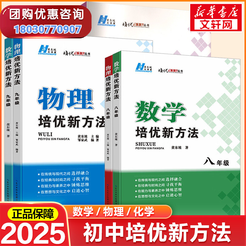 【新华文轩】2025新版初中数学培优新方法物理化学七八年级九奥数中学黄东坡探究应用新思维训练竞赛题教程教材教辅书籍全套上下册